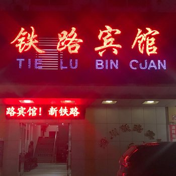 潢川铁路宾馆酒店提供图片