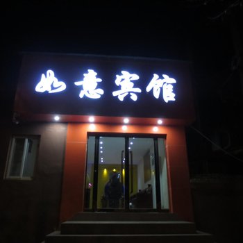 天水如意宾馆酒店提供图片