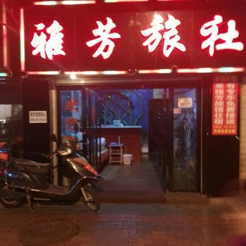 玉溪雅芳旅社酒店提供图片