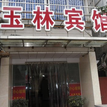 绍兴玉林宾馆