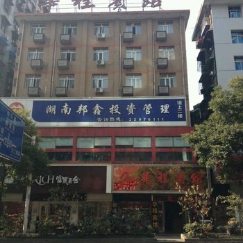 株洲华程宾馆