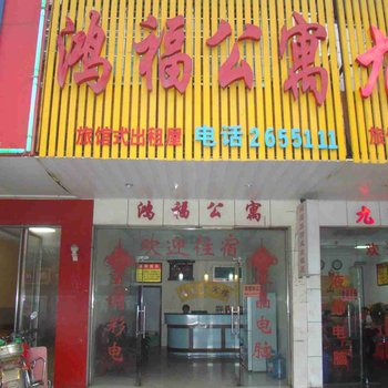 邵东鸿福贵宾楼(鸿福公寓)酒店提供图片