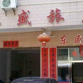 封开东盛旅店