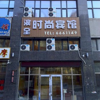 北安滨全时尚宾馆酒店提供图片