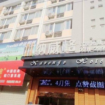 长乐纳威格便捷酒店酒店提供图片