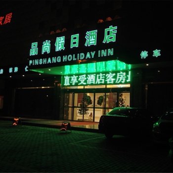 巢湖品尚假日酒店