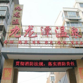 邯郸九龙温泉商务酒店酒店提供图片