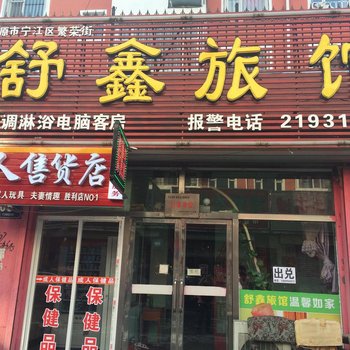 松原前郭舒鑫旅馆酒店提供图片