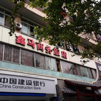 成都鑫马客栈