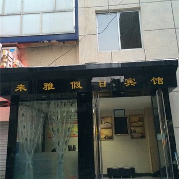 衢州来雅假日宾馆酒店提供图片