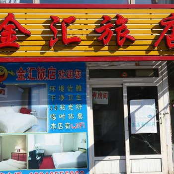 长春金汇旅店