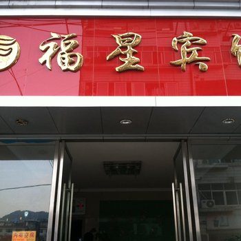 丽水景宁县福星宾馆酒店提供图片