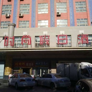 库尔勒新时尚假日酒店