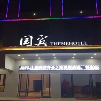 鄱阳国宾主题酒店酒店提供图片