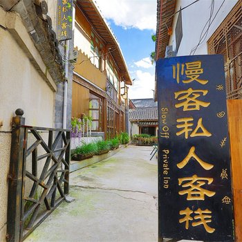 丽江慢客私人客栈