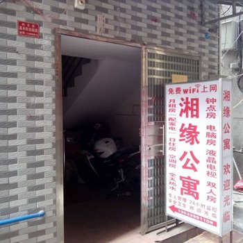 湘缘公寓(广州双和店)