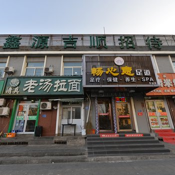 北京鑫源吉顺招待所