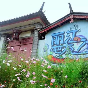 丽江自由行青年旅舍
