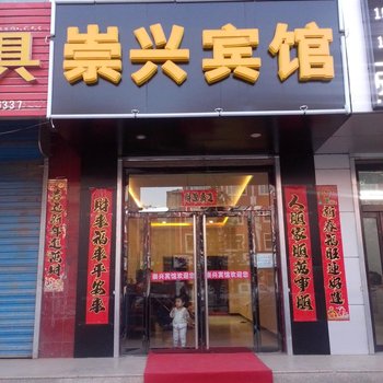 崇礼崇兴宾馆酒店提供图片