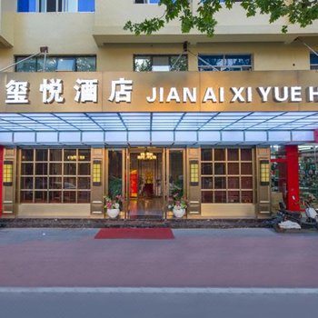 义乌简爱玺悦酒店