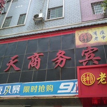 耒阳天天商务宾馆酒店提供图片