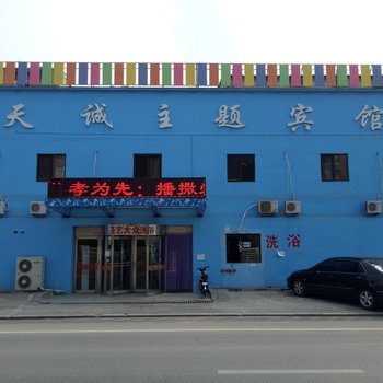 大连天诚主题宾馆