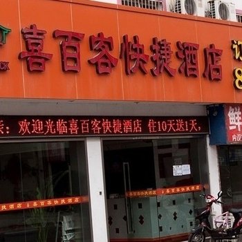 宁波喜百客快捷酒店