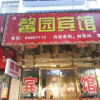 高邮馨园宾馆酒店提供图片