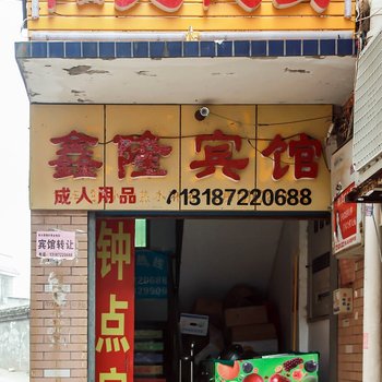 湘潭鑫隆宾馆酒店提供图片