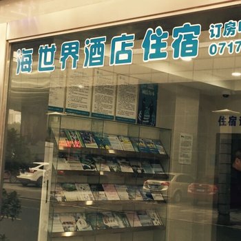 宜昌海世界酒店酒店提供图片