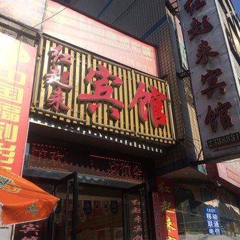 湘潭红起来宾馆