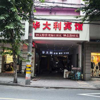 温州华大利宾馆