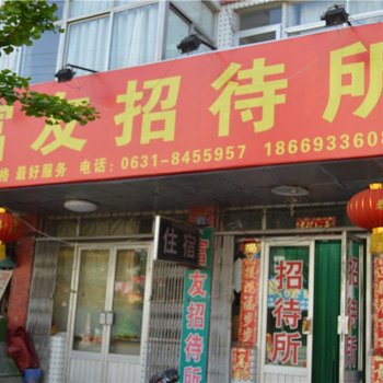 威海富友招待所酒店提供图片