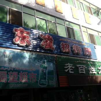 哈密东凌招待所酒店提供图片