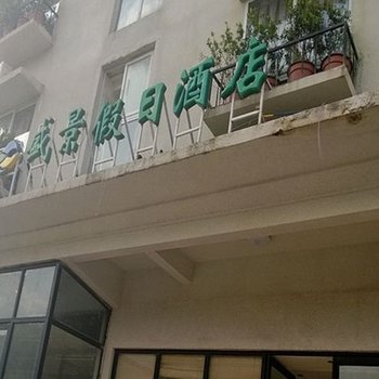 三亚盛景假日酒店