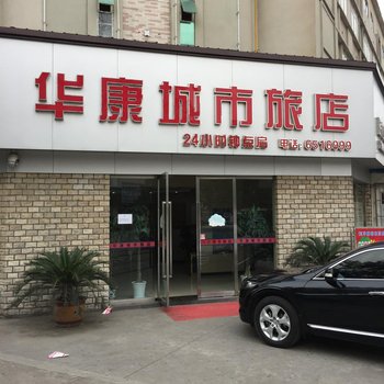 潜江华康城市旅店酒店提供图片