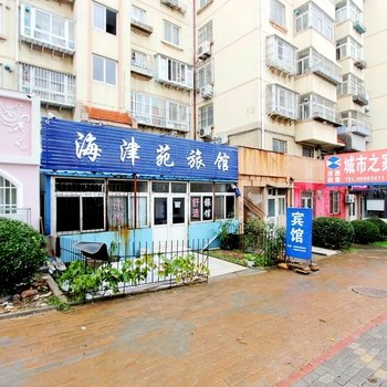 青岛海津苑旅馆