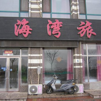 瓦房店长兴岛宏海湾旅馆