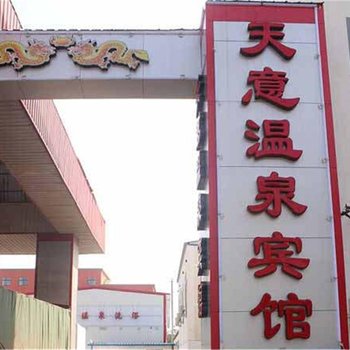 濮阳天意温泉宾馆酒店提供图片