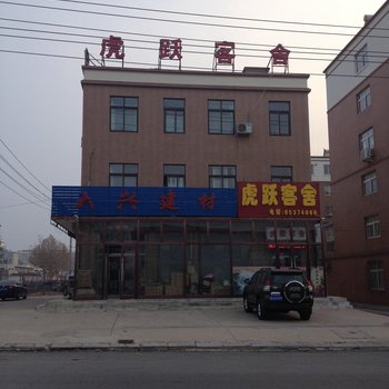 瓦房店虎跃客舍