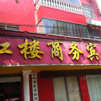 当阳红楼商务宾馆酒店提供图片