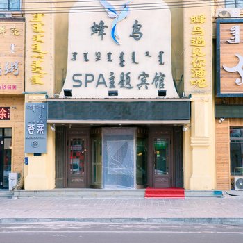 呼伦贝尔蜂鸟SPA主题宾馆