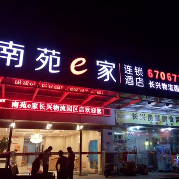 南苑e家长兴物流园区店酒店提供图片