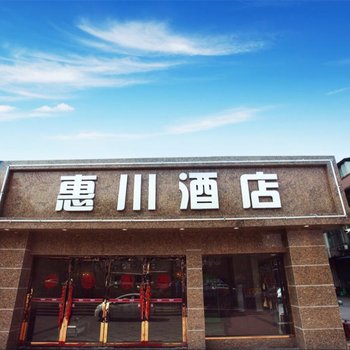 自贡惠川酒店酒店提供图片