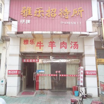 淮安雅乐招待所酒店提供图片