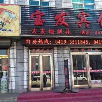 宝发客栈酒店提供图片