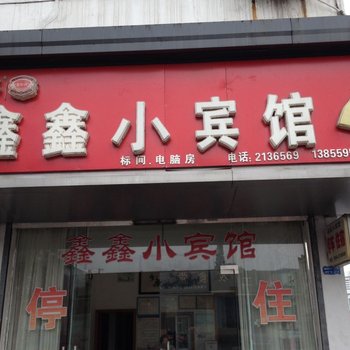 黄山鑫鑫小宾馆