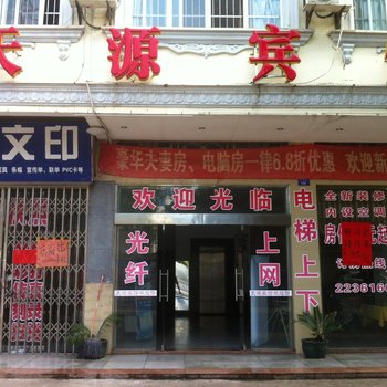 东兴天源宾馆