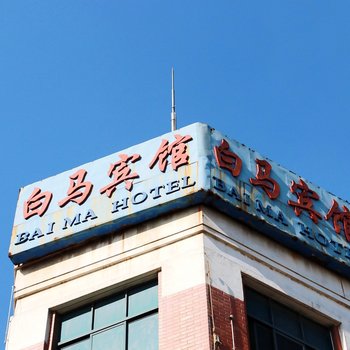 昆山白马宾馆酒店提供图片