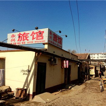 沧州永兴旅馆